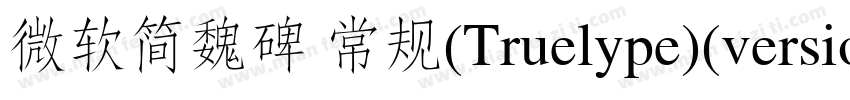 微软简魏碑 常规(Truelype)(version 10)(CHI字体转换